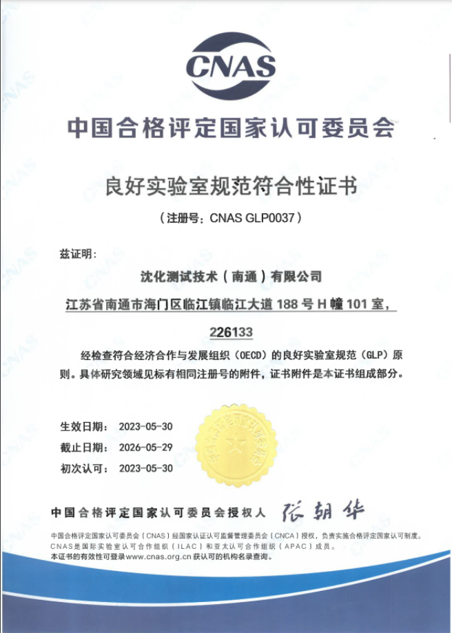 測評南通獲得 GLP?資質