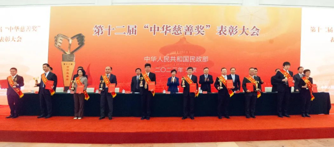 中國中化榮獲第十二屆“中華慈善獎”